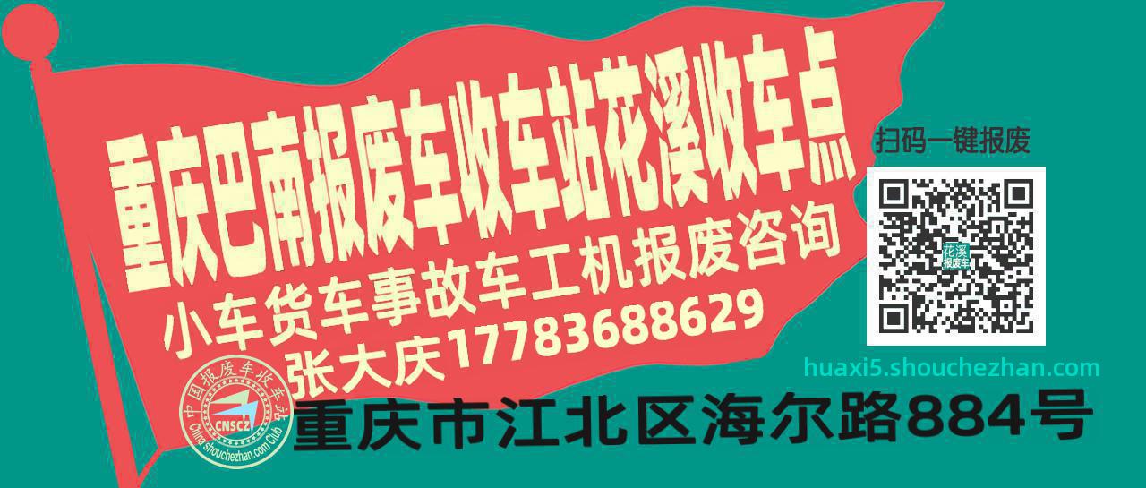 重庆巴南报废车收车站花溪收车点